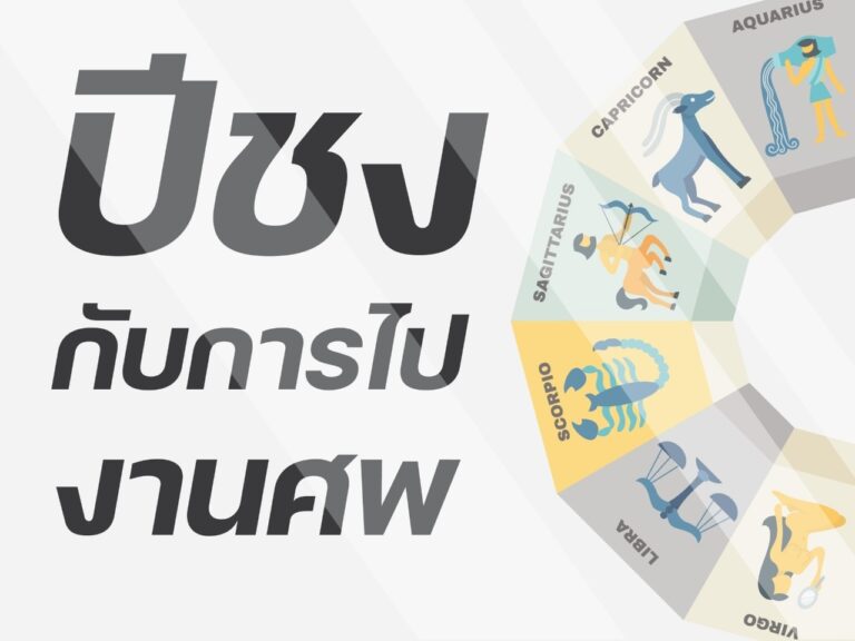 ปีชงกับการไปงานศพ