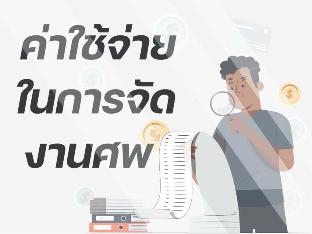 ค่าใช้จ่ายในการจัดงานศพ