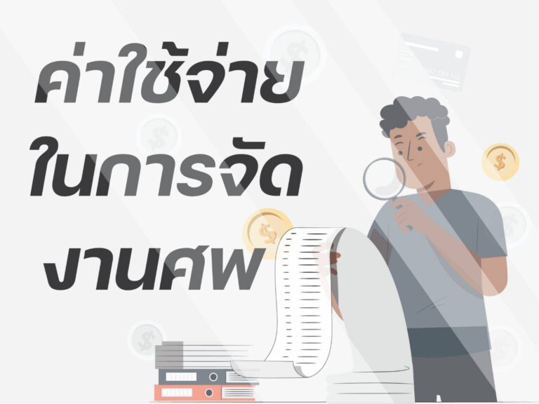 ค่าใช้จ่ายในการจัดงานศพ