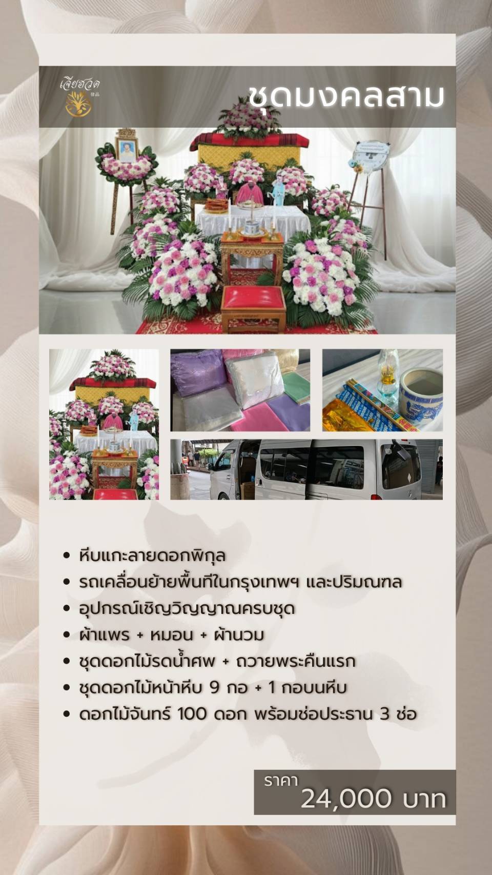 ชุดมงคล 3