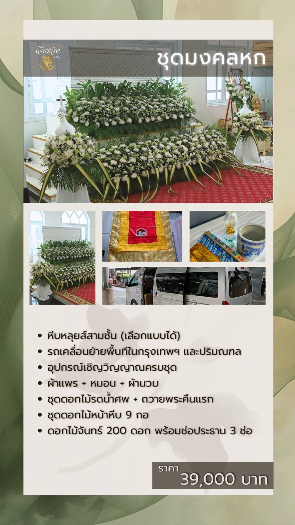 ชุดมงคล 6