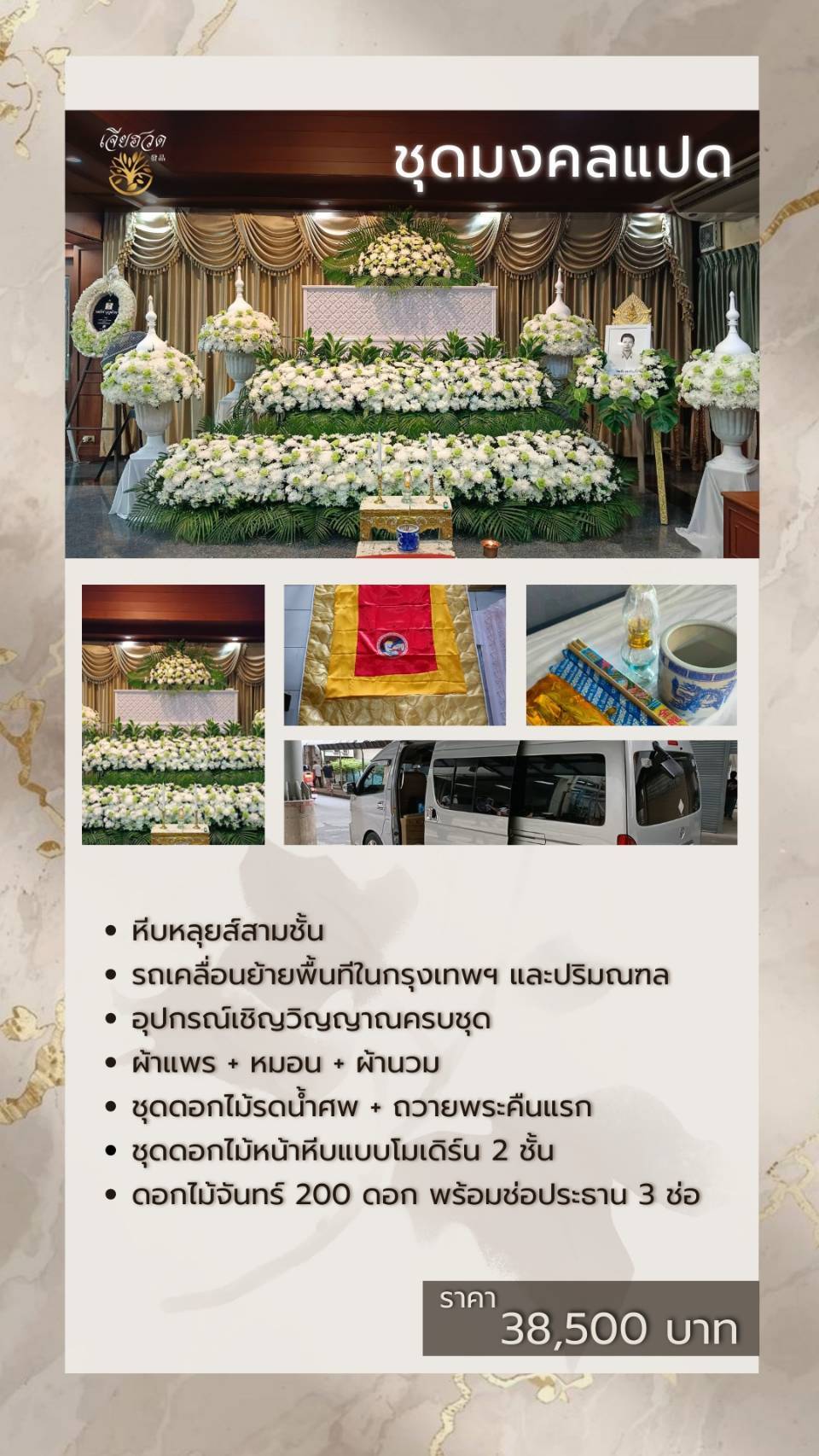 ชุดมงคล 8